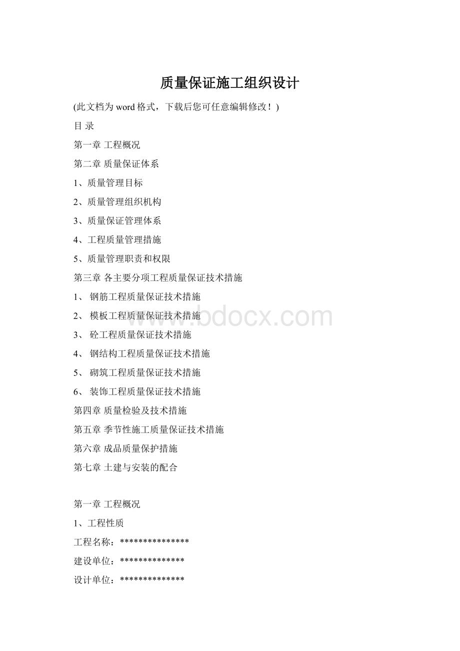 质量保证施工组织设计.docx