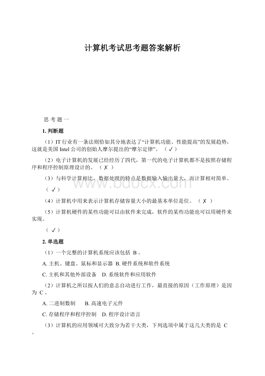 计算机考试思考题答案解析Word格式.docx