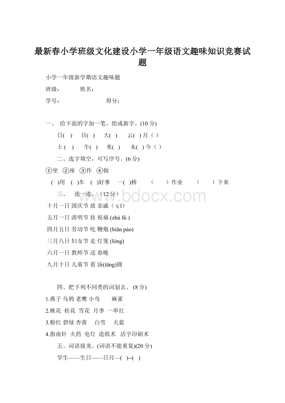 最新春小学班级文化建设小学一年级语文趣味知识竞赛试题Word文件下载.docx