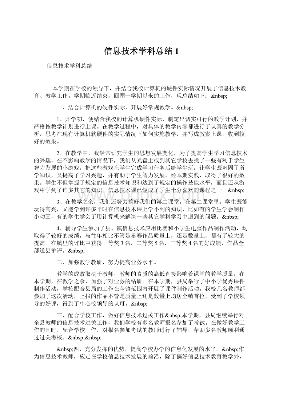 信息技术学科总结1文档格式.docx_第1页