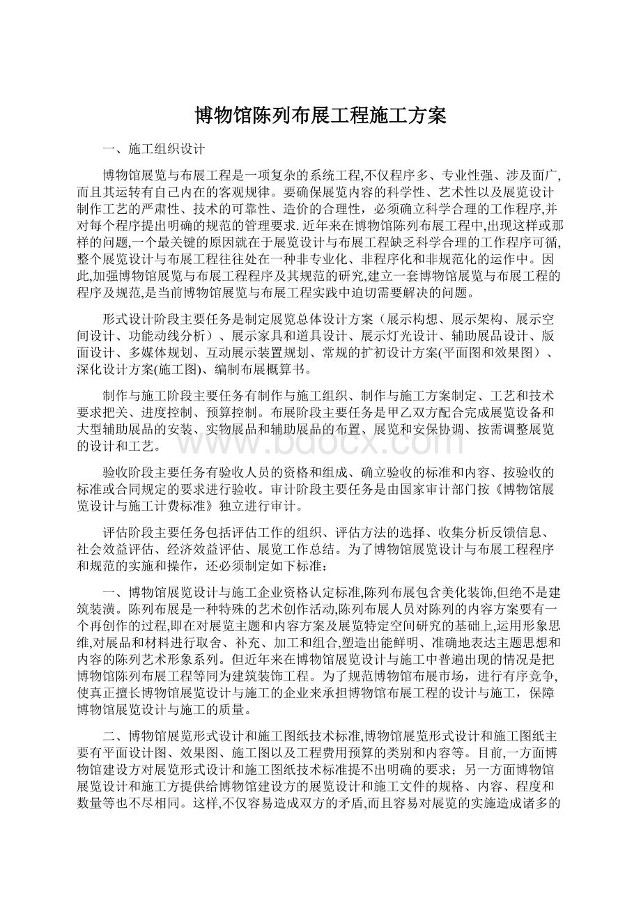 博物馆陈列布展工程施工方案Word格式.docx