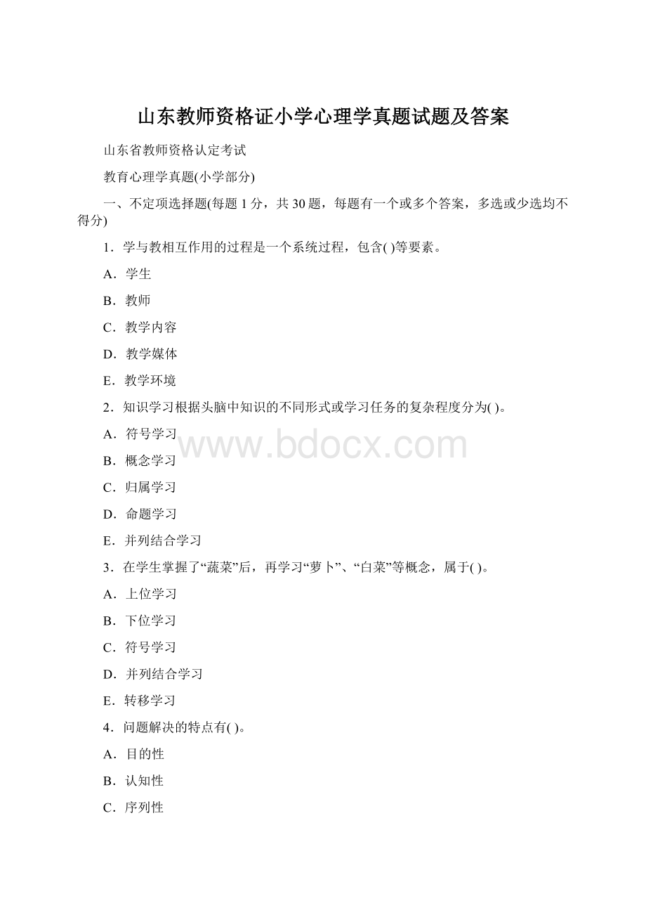 山东教师资格证小学心理学真题试题及答案Word文档格式.docx