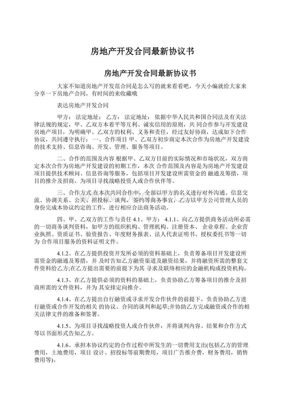 房地产开发合同最新协议书Word格式文档下载.docx_第1页