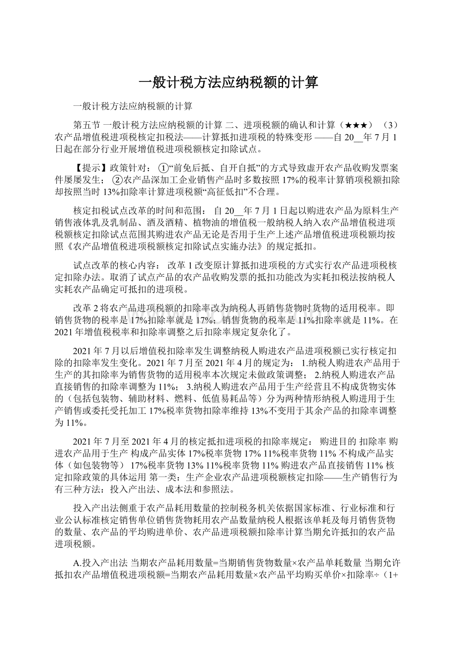 一般计税方法应纳税额的计算.docx