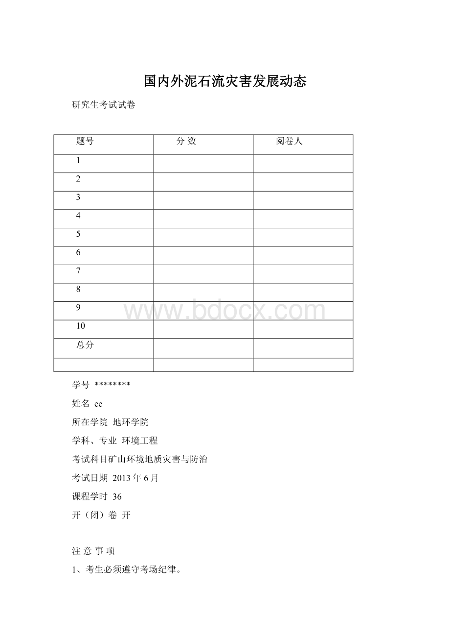 国内外泥石流灾害发展动态.docx