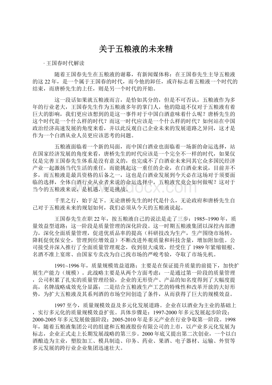 关于五粮液的未来精.docx_第1页