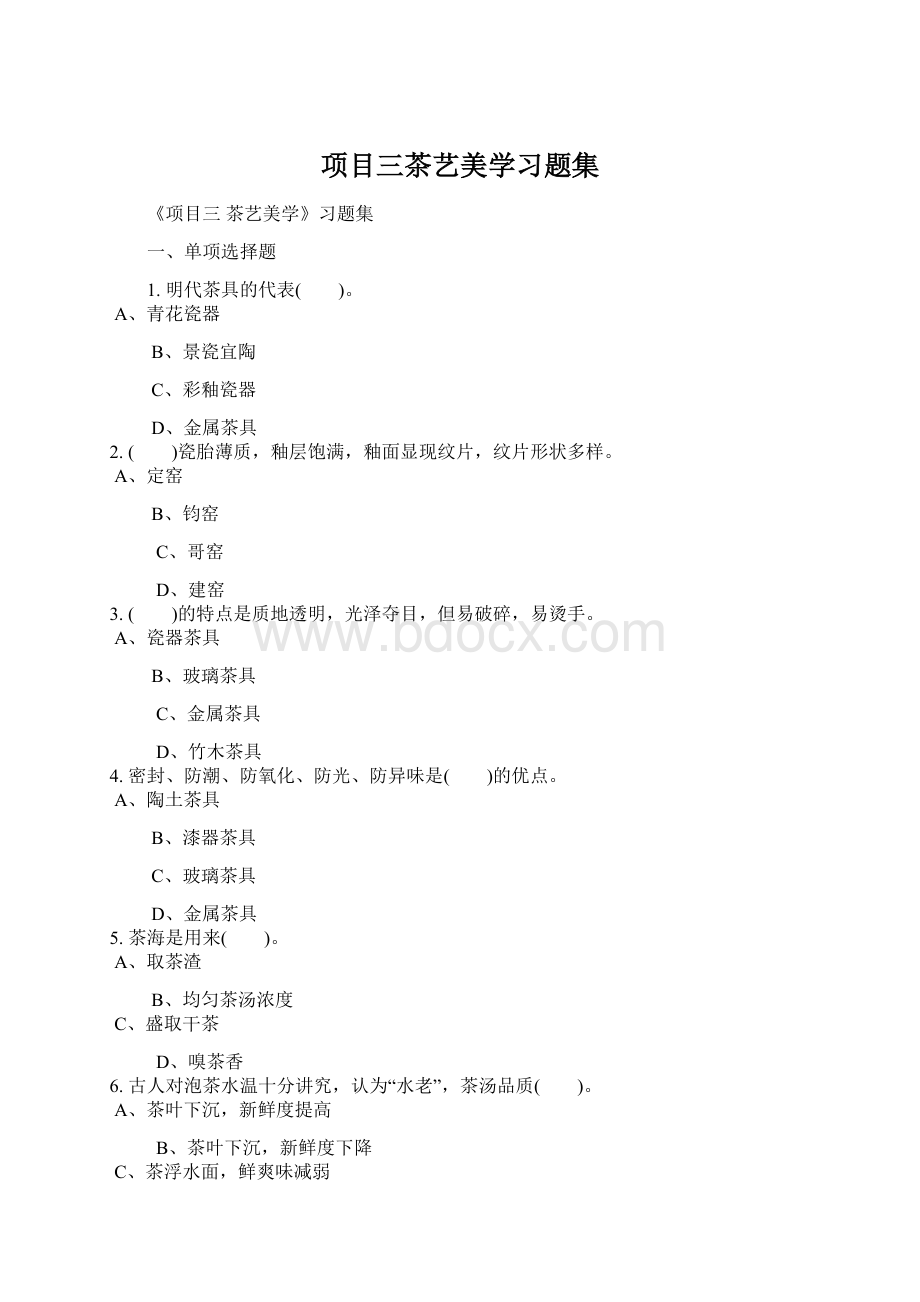 项目三茶艺美学习题集Word下载.docx