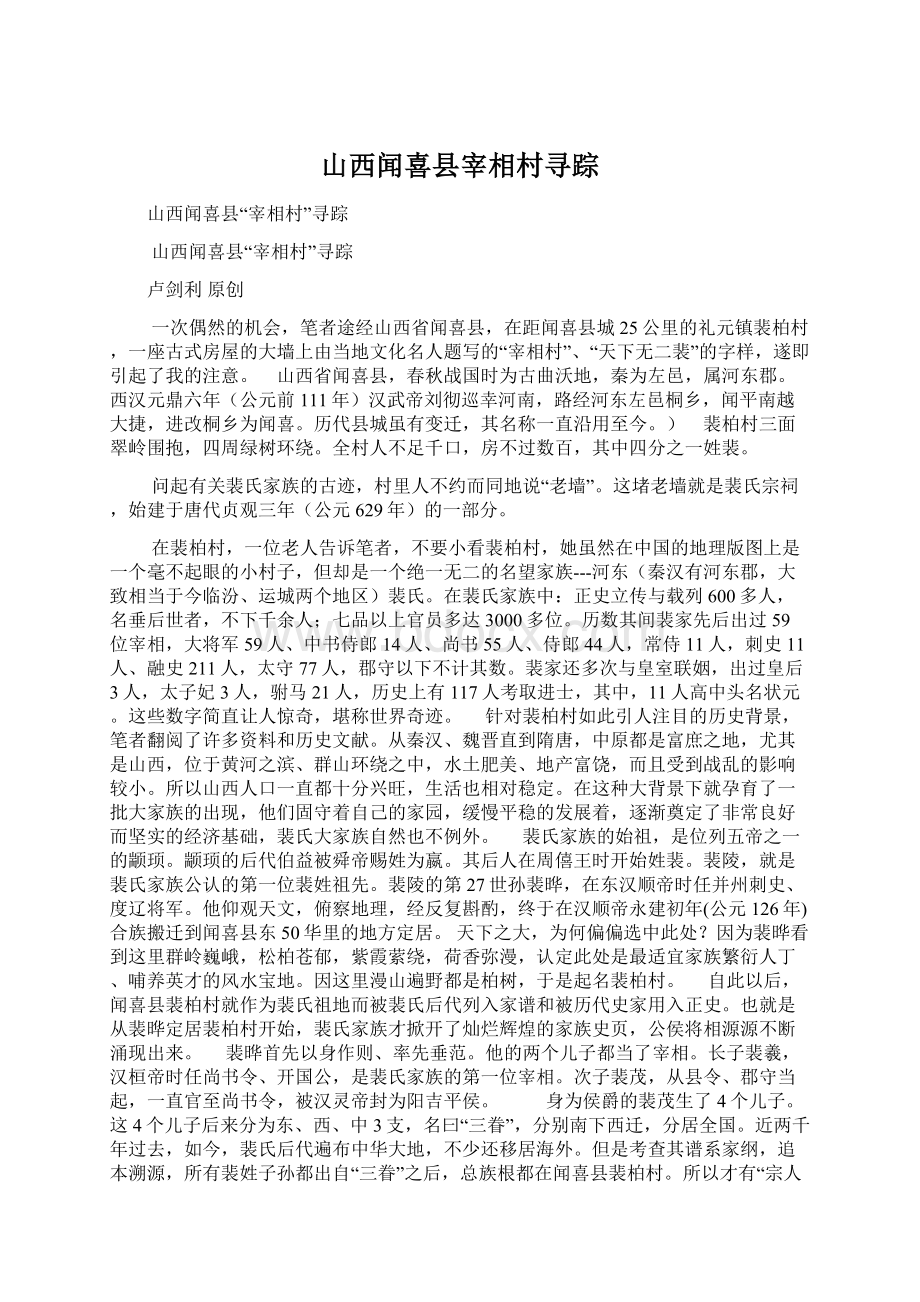 山西闻喜县宰相村寻踪.docx_第1页