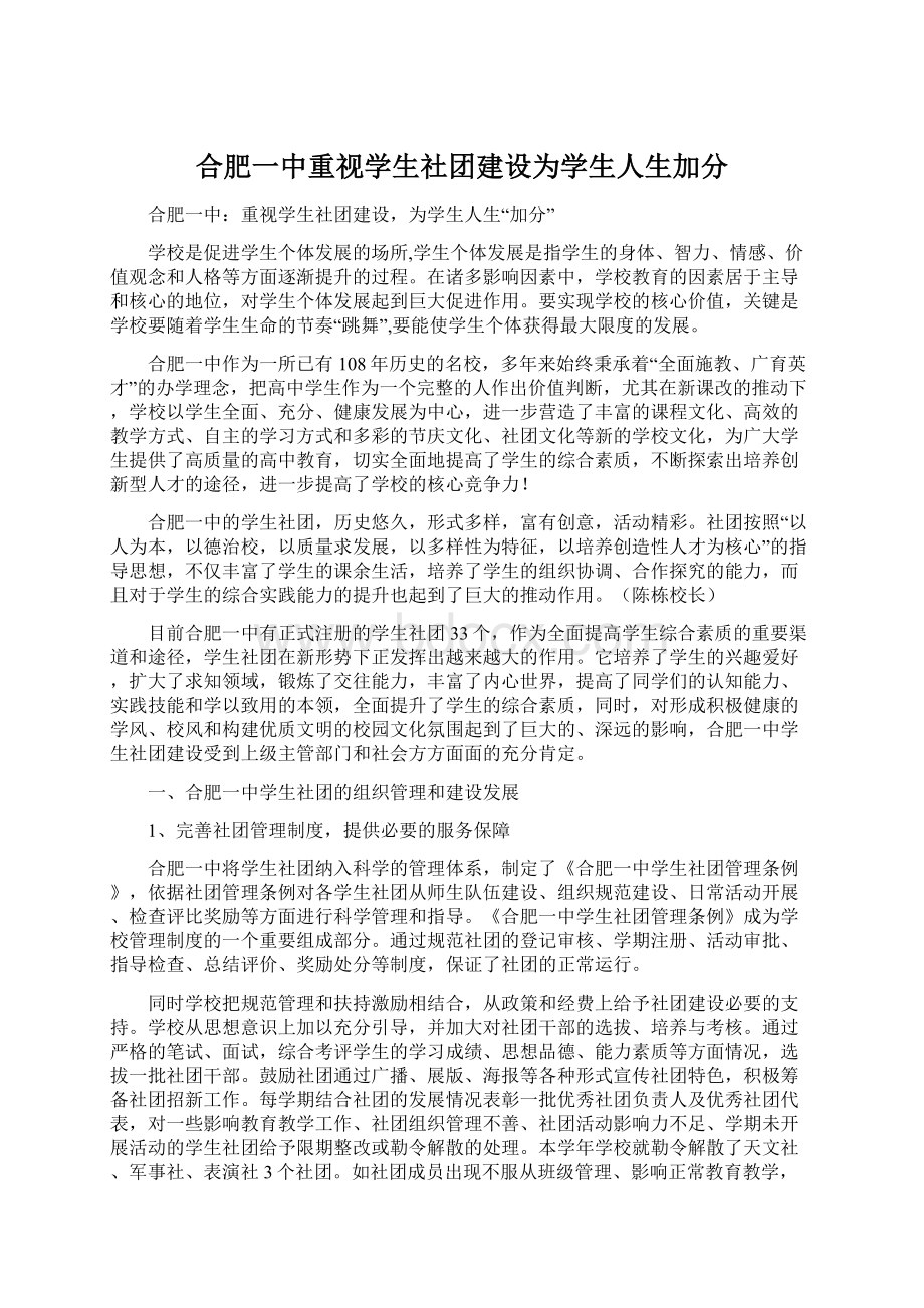 合肥一中重视学生社团建设为学生人生加分.docx_第1页