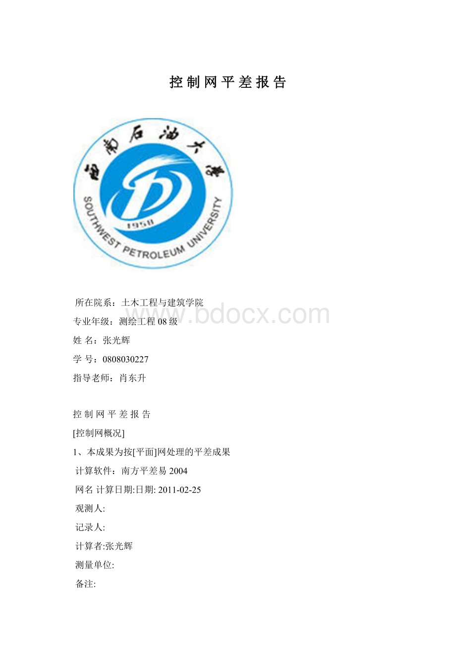 控 制 网 平 差 报 告Word文件下载.docx_第1页