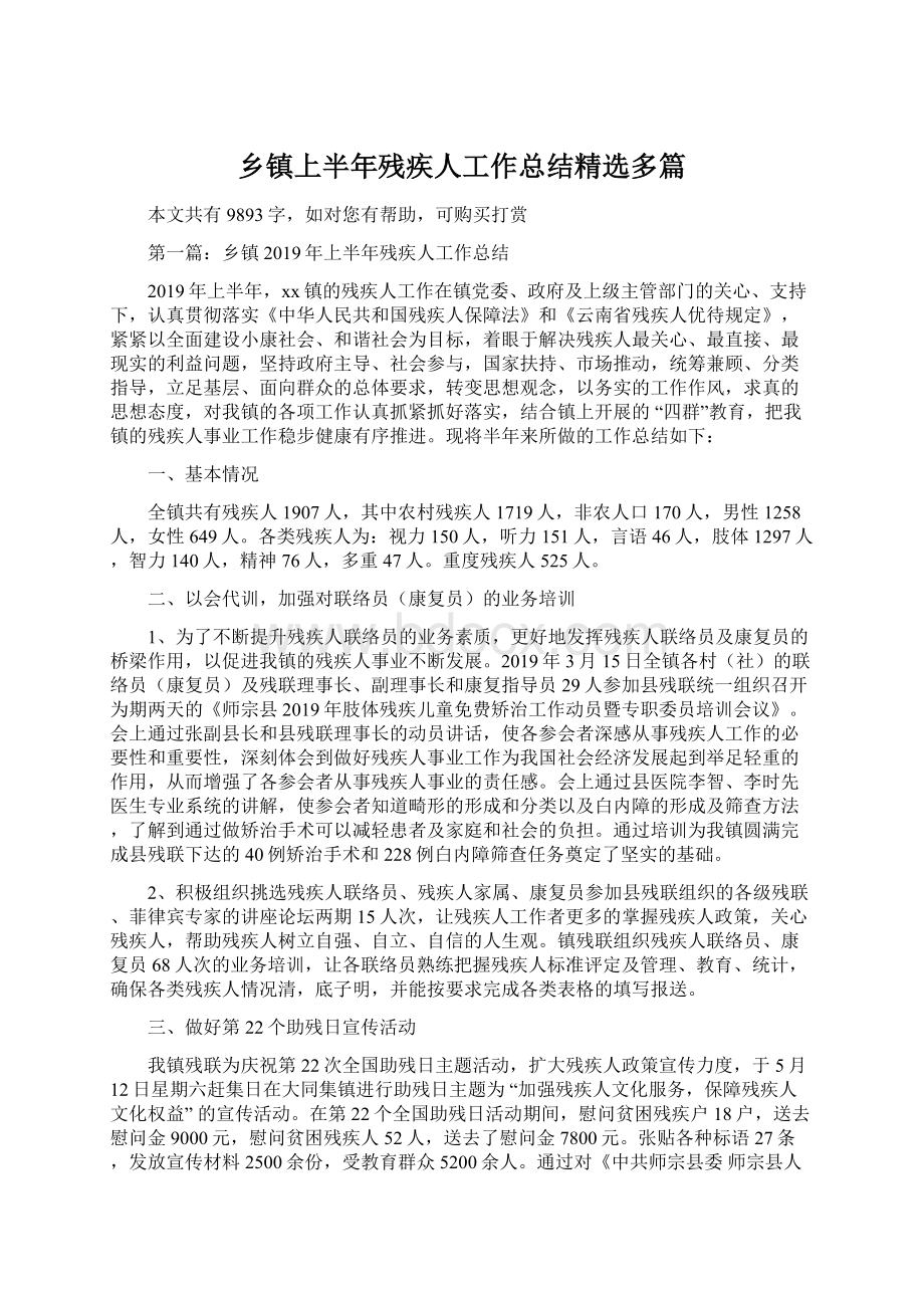 乡镇上半年残疾人工作总结精选多篇.docx_第1页