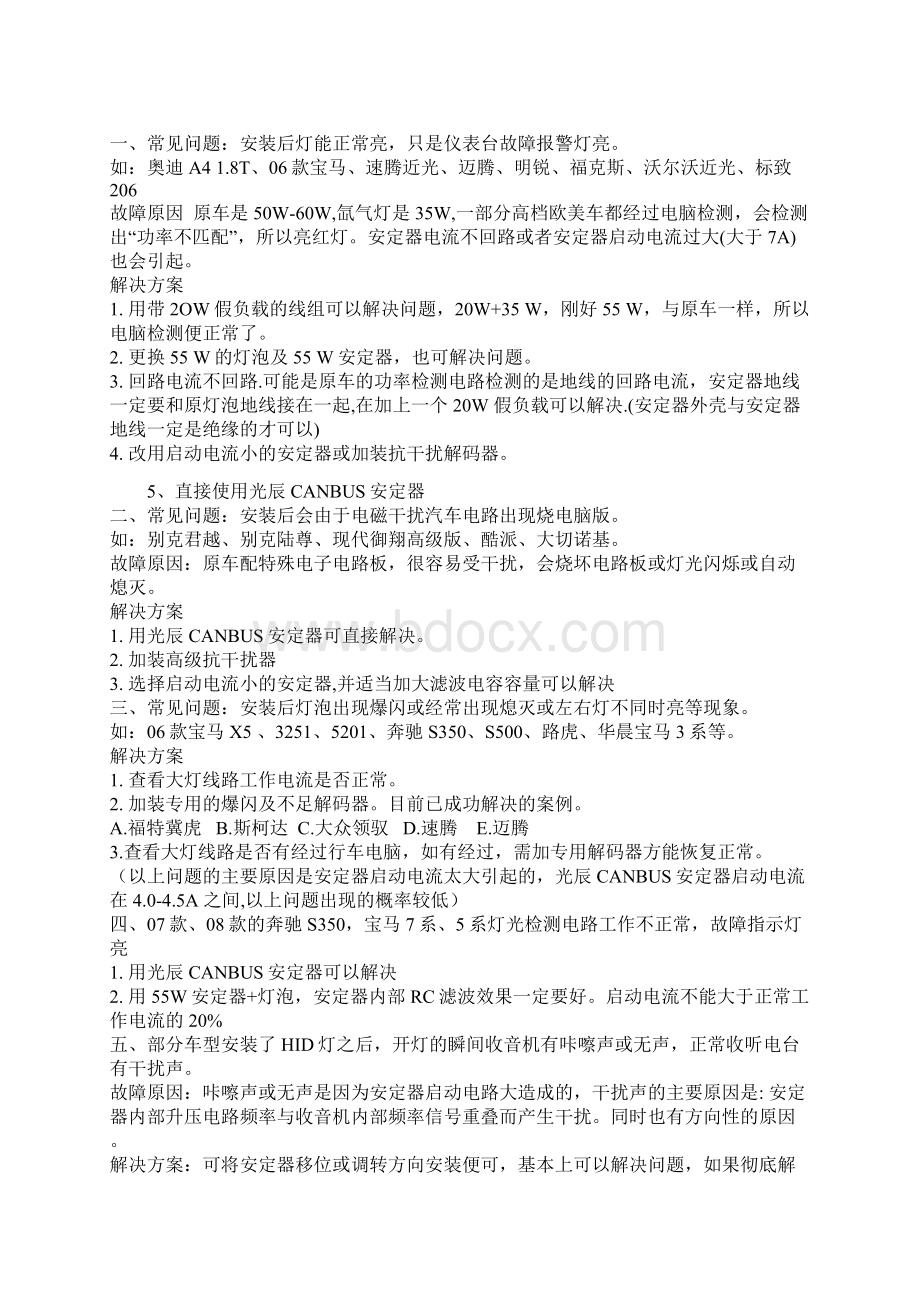 HID氙气灯安装注意事项及故障原理与解决方案Word文档下载推荐.docx_第2页