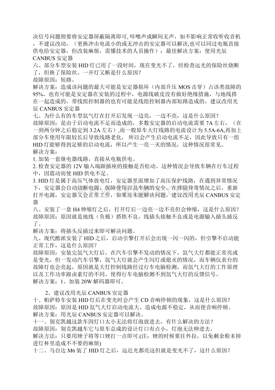 HID氙气灯安装注意事项及故障原理与解决方案Word文档下载推荐.docx_第3页