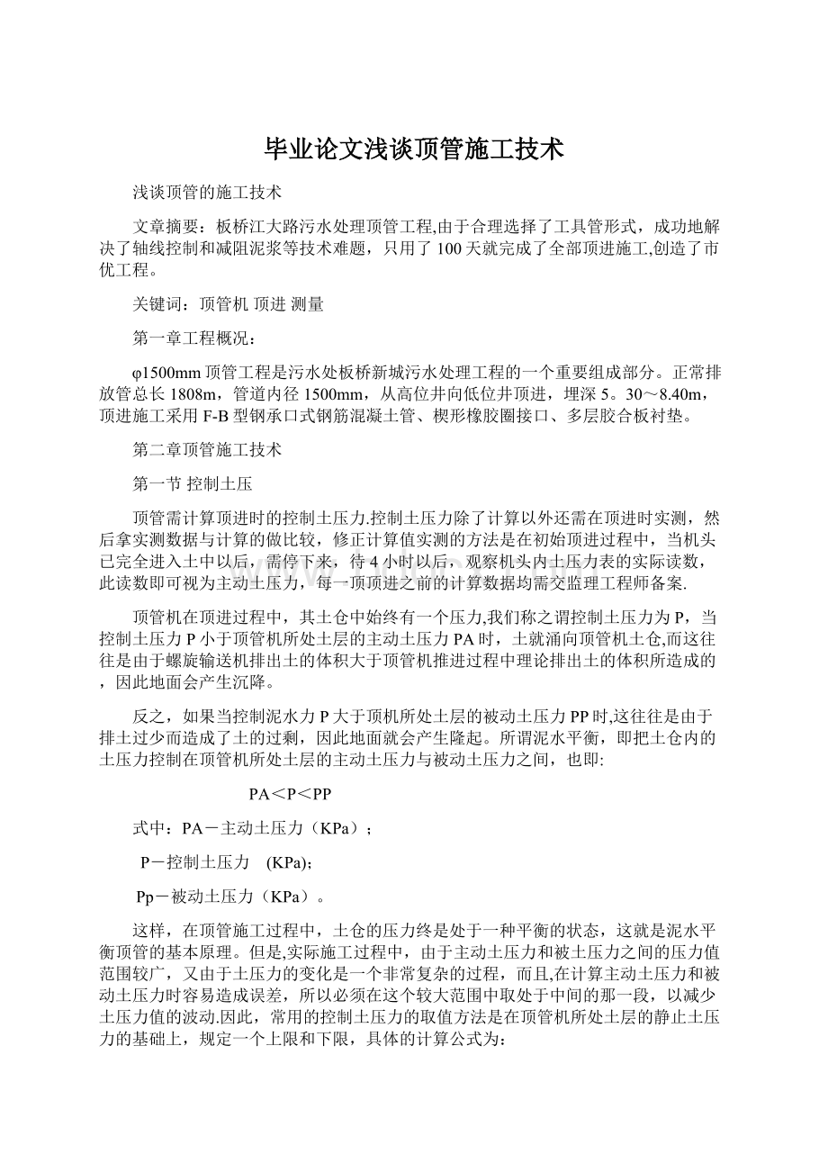 毕业论文浅谈顶管施工技术.docx_第1页