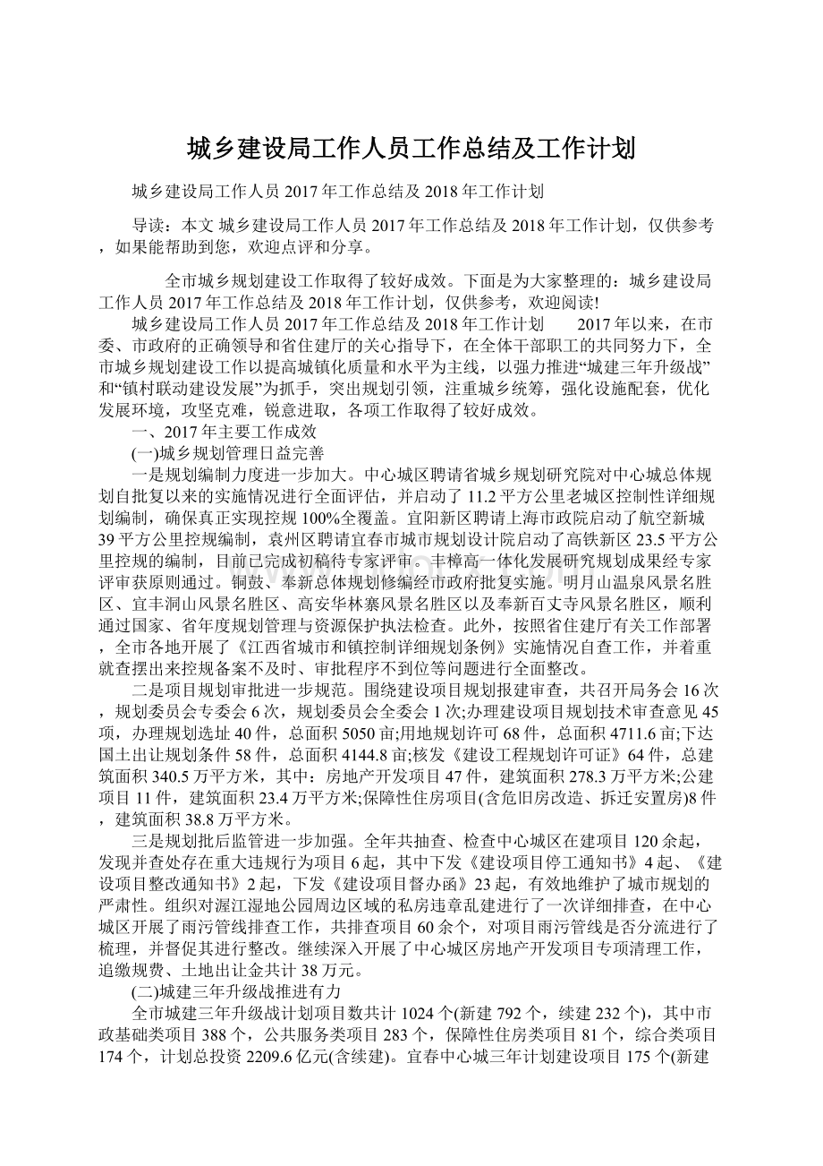 城乡建设局工作人员工作总结及工作计划Word格式文档下载.docx_第1页