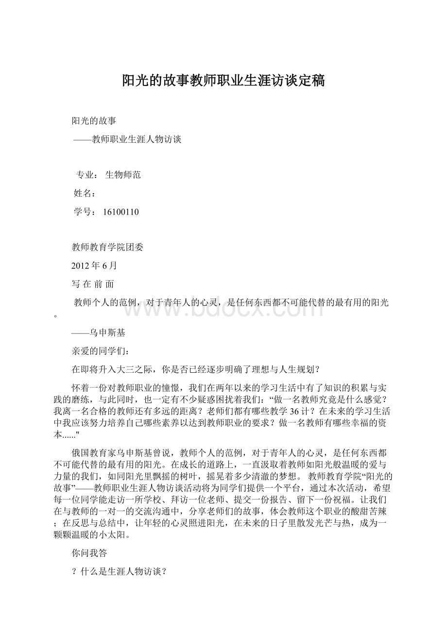 阳光的故事教师职业生涯访谈定稿.docx