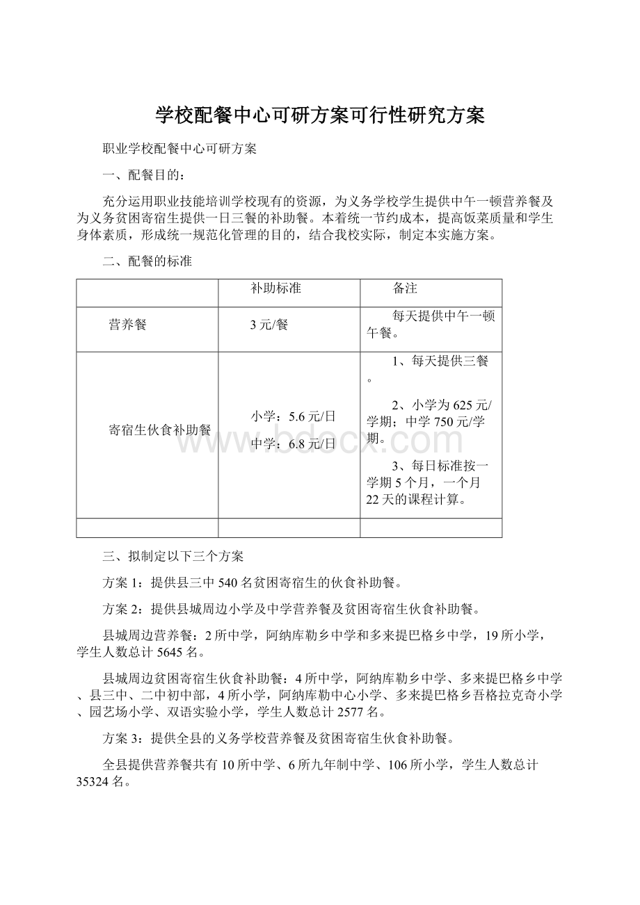 学校配餐中心可研方案可行性研究方案Word文档格式.docx