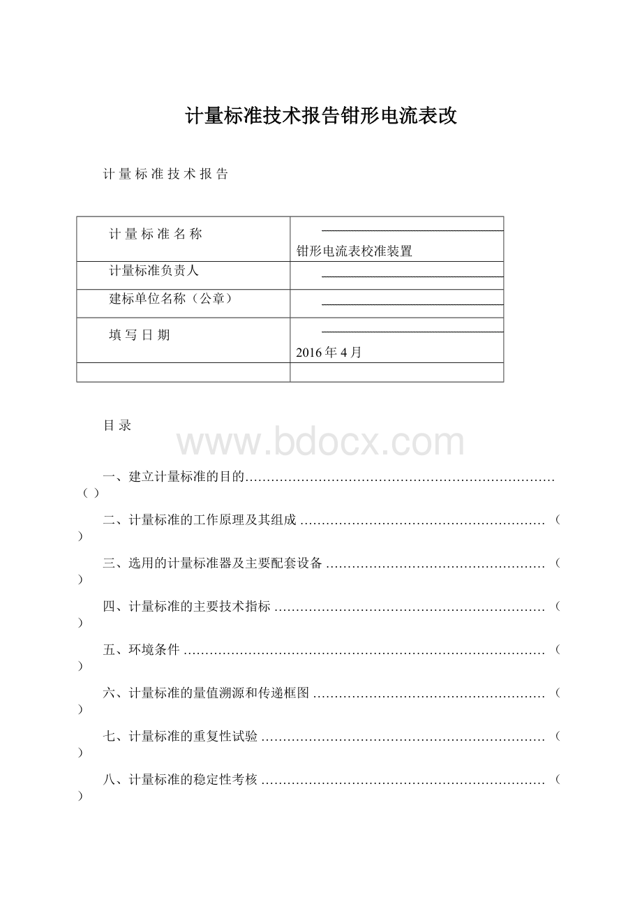 计量标准技术报告钳形电流表改Word格式文档下载.docx_第1页