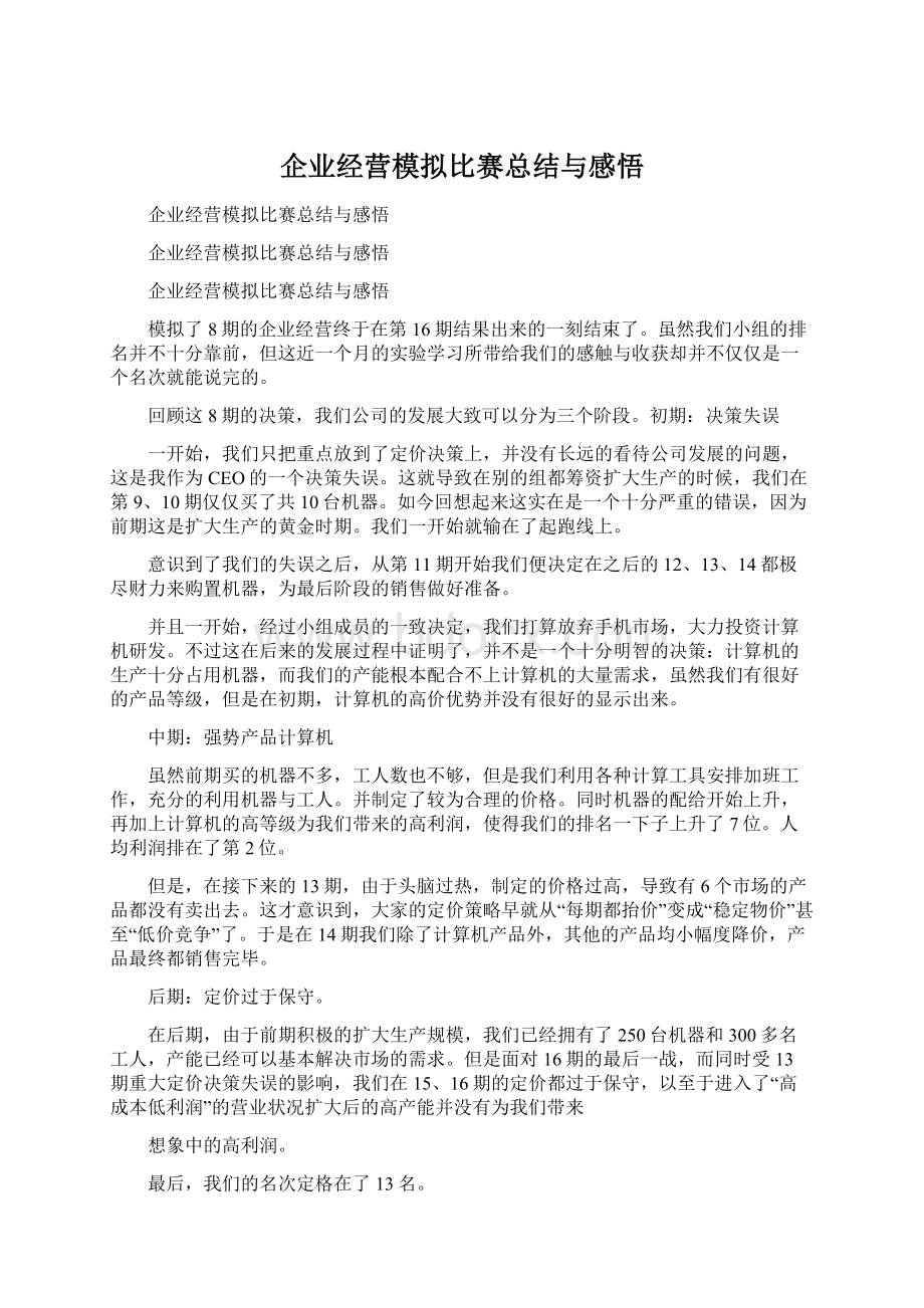 企业经营模拟比赛总结与感悟Word文档下载推荐.docx