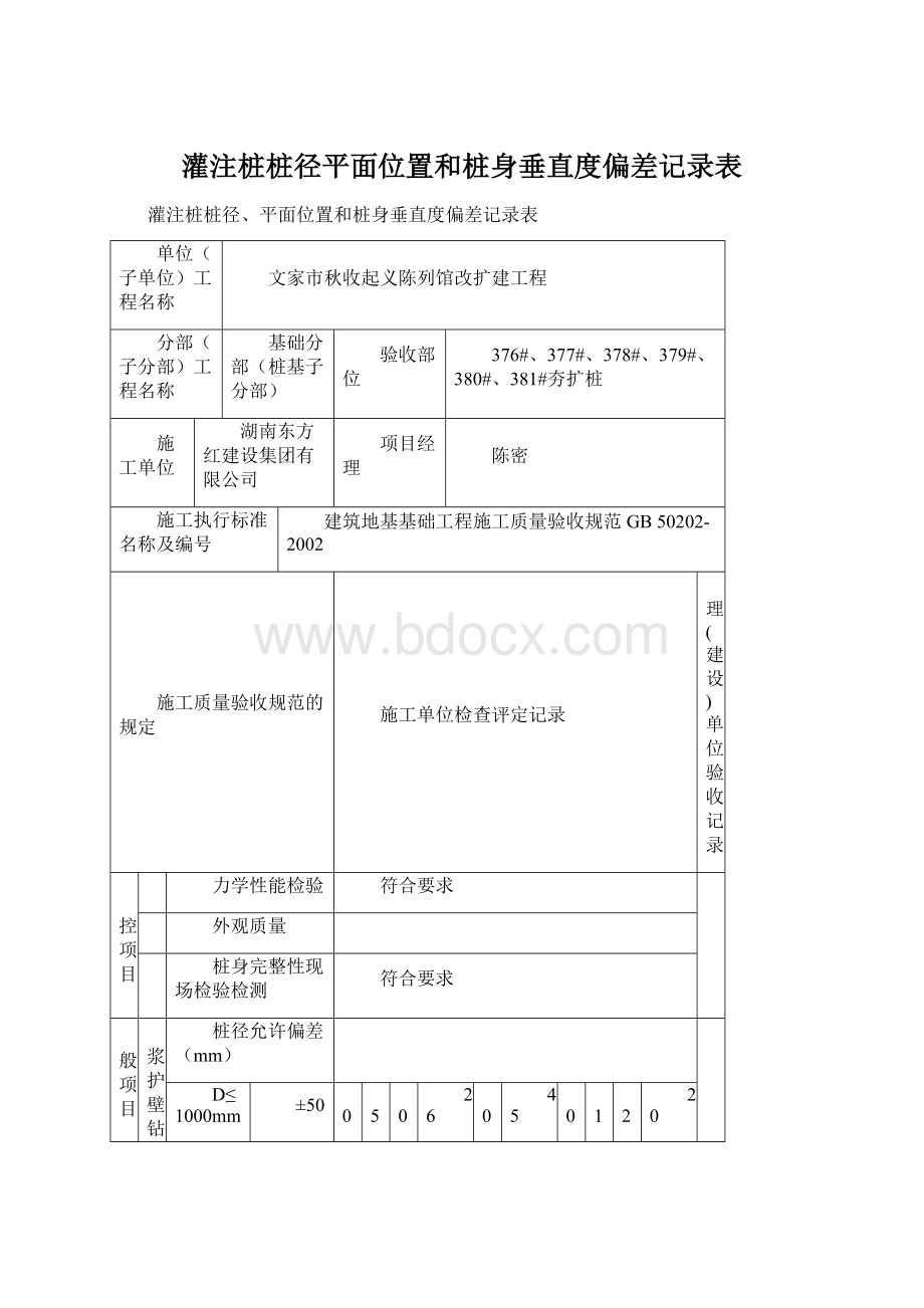 灌注桩桩径平面位置和桩身垂直度偏差记录表.docx_第1页