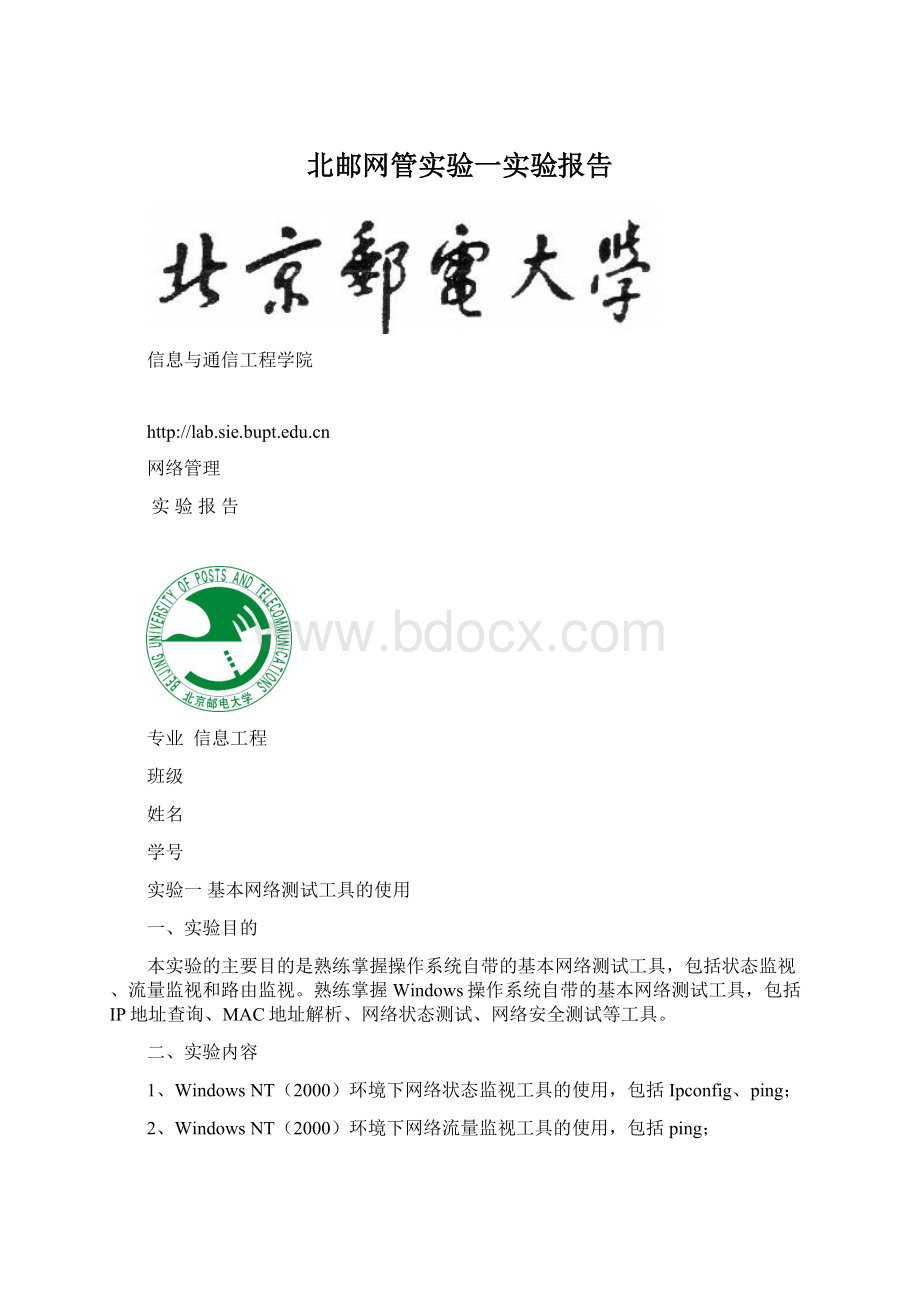 北邮网管实验一实验报告.docx