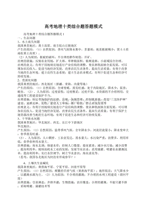 高考地理十类综合题答题模式Word文档格式.docx