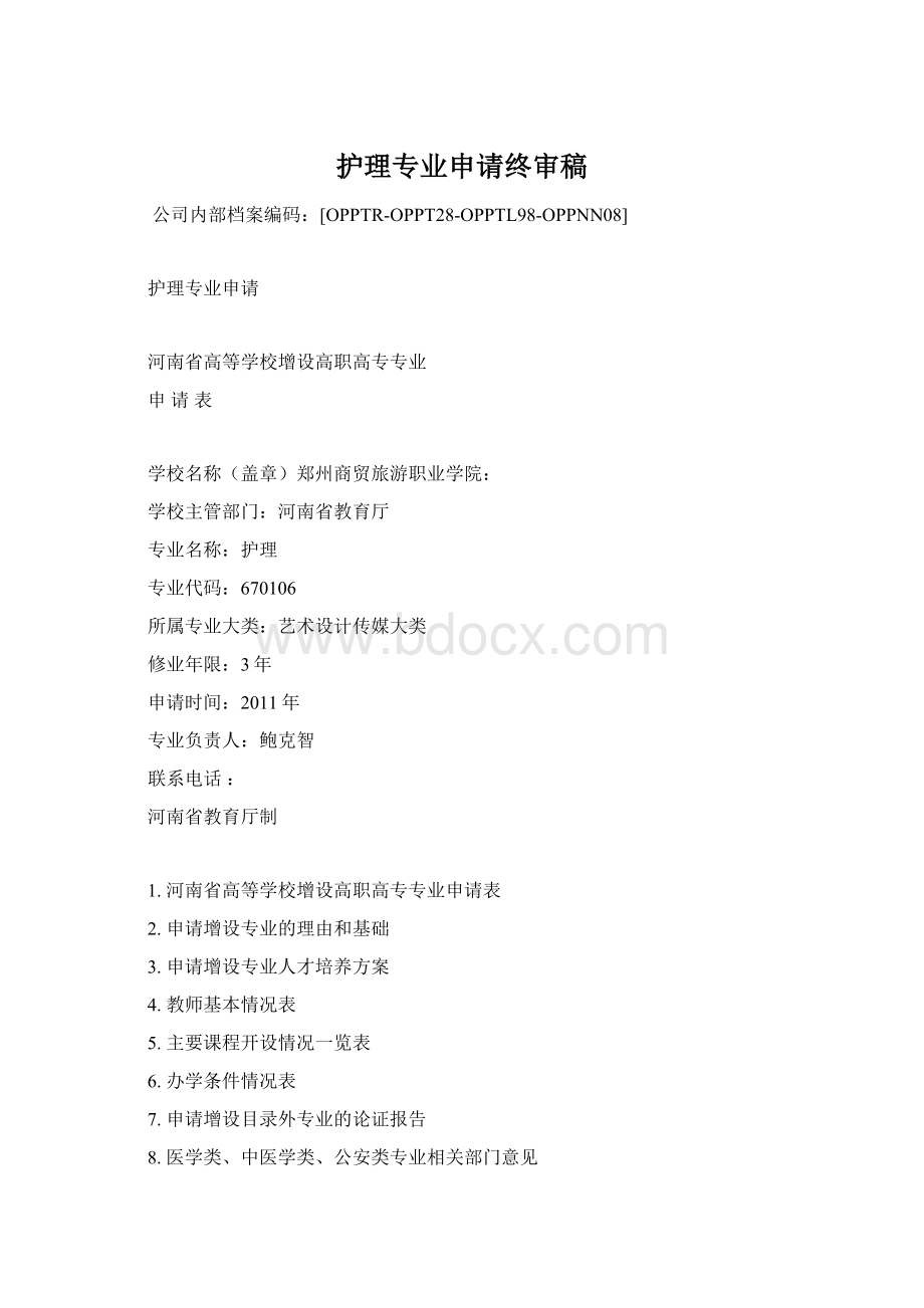 护理专业申请终审稿Word文档下载推荐.docx_第1页