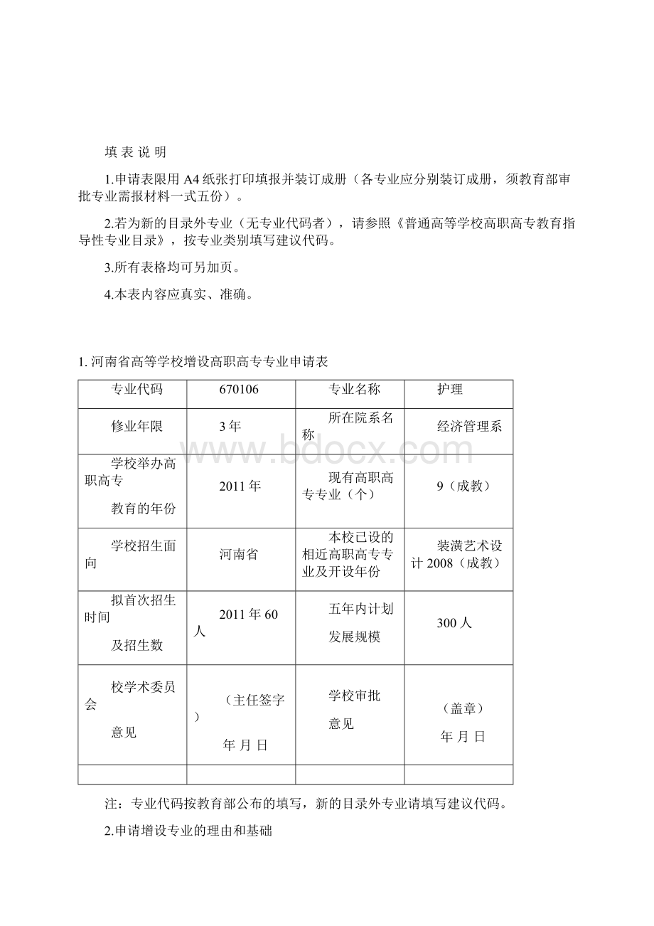 护理专业申请终审稿Word文档下载推荐.docx_第2页