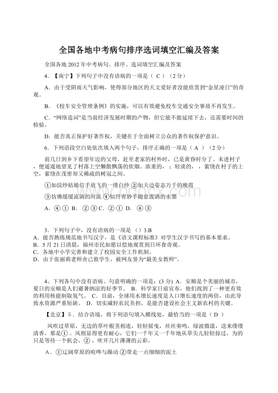 全国各地中考病句排序选词填空汇编及答案.docx