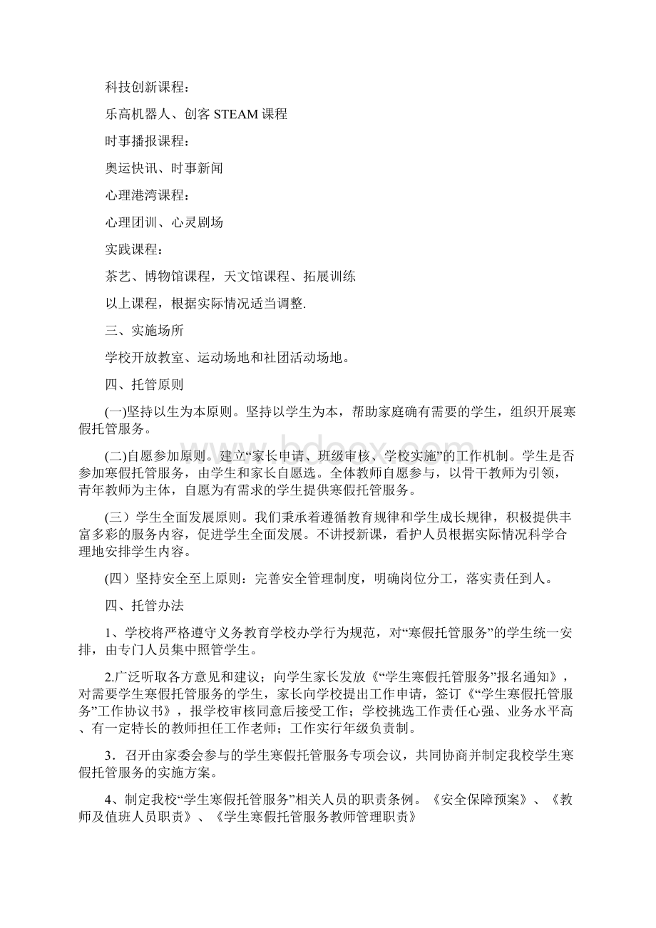 学校落实寒假托管服务方案5篇Word文档格式.docx_第2页