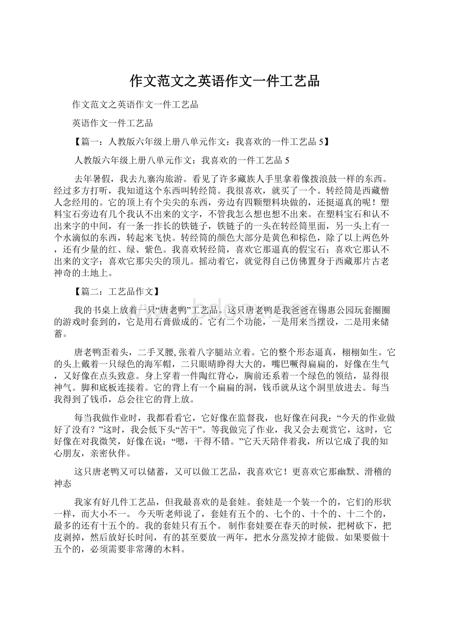 作文范文之英语作文一件工艺品Word文档下载推荐.docx_第1页