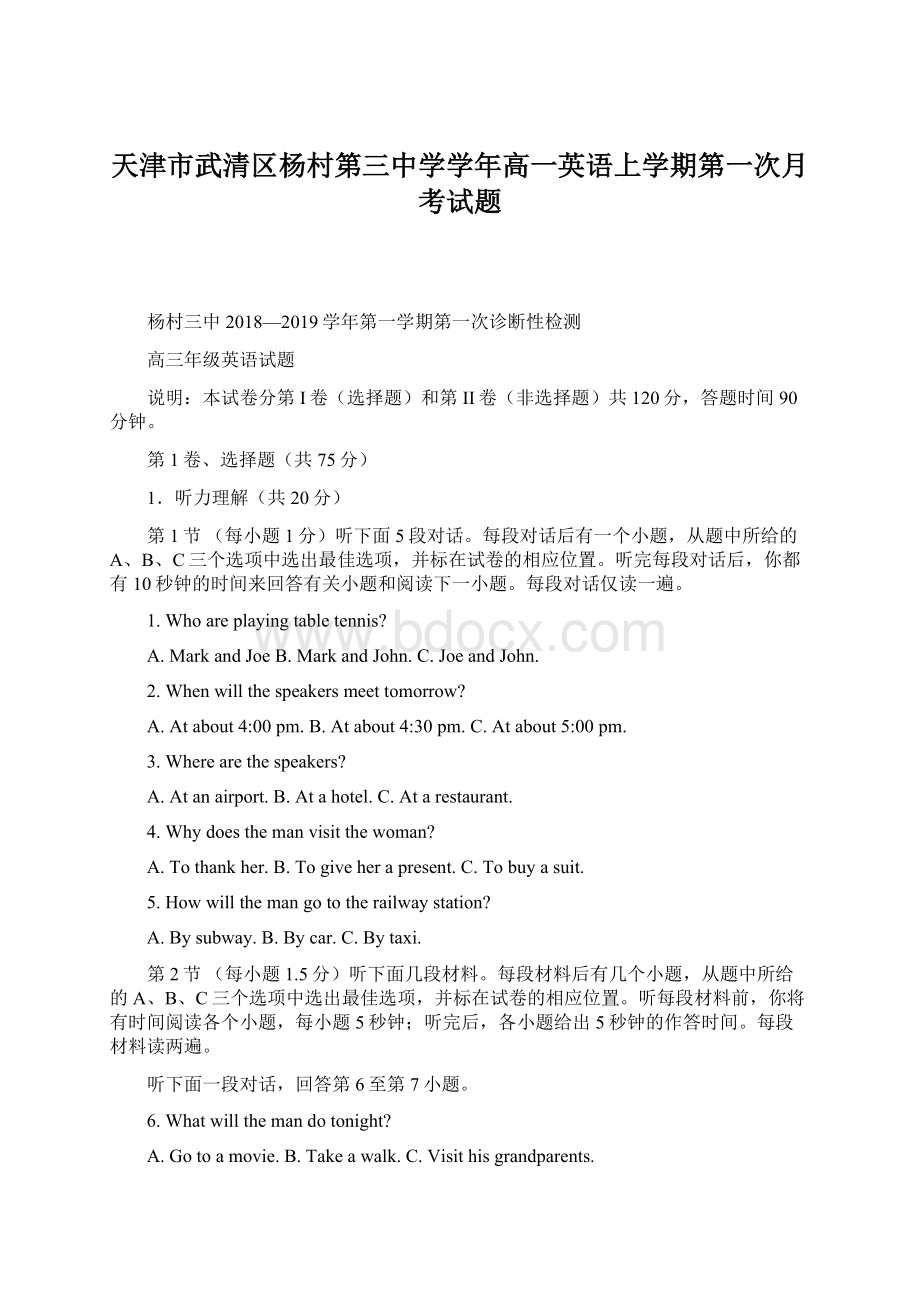 天津市武清区杨村第三中学学年高一英语上学期第一次月考试题文档格式.docx