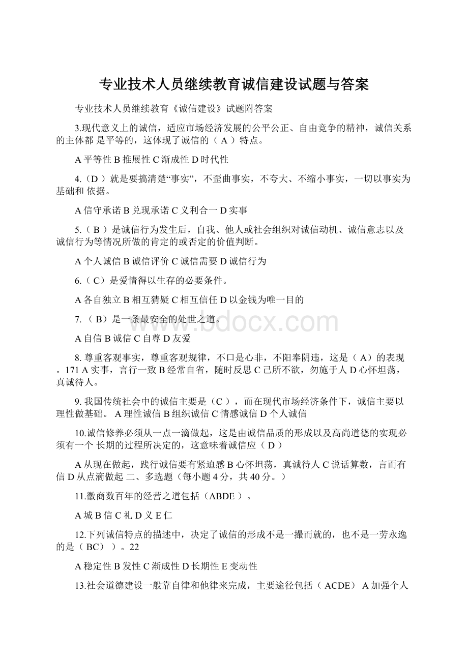 专业技术人员继续教育诚信建设试题与答案.docx