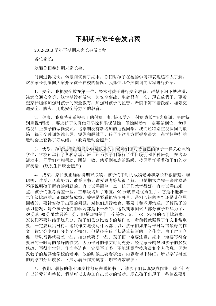 下期期末家长会发言稿Word文件下载.docx