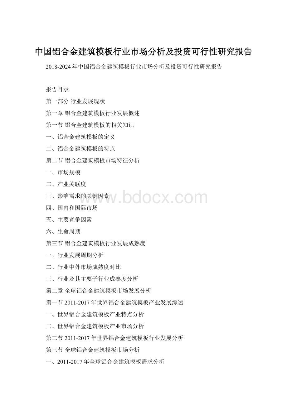 中国铝合金建筑模板行业市场分析及投资可行性研究报告Word格式.docx_第1页