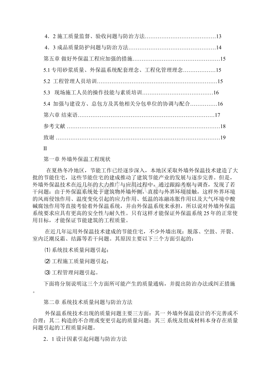 外墙保温系统质量通病防治土木工程毕业设计.docx_第2页