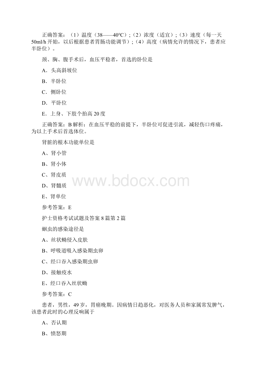 护士资格考试试题及答案8篇Word文件下载.docx_第2页