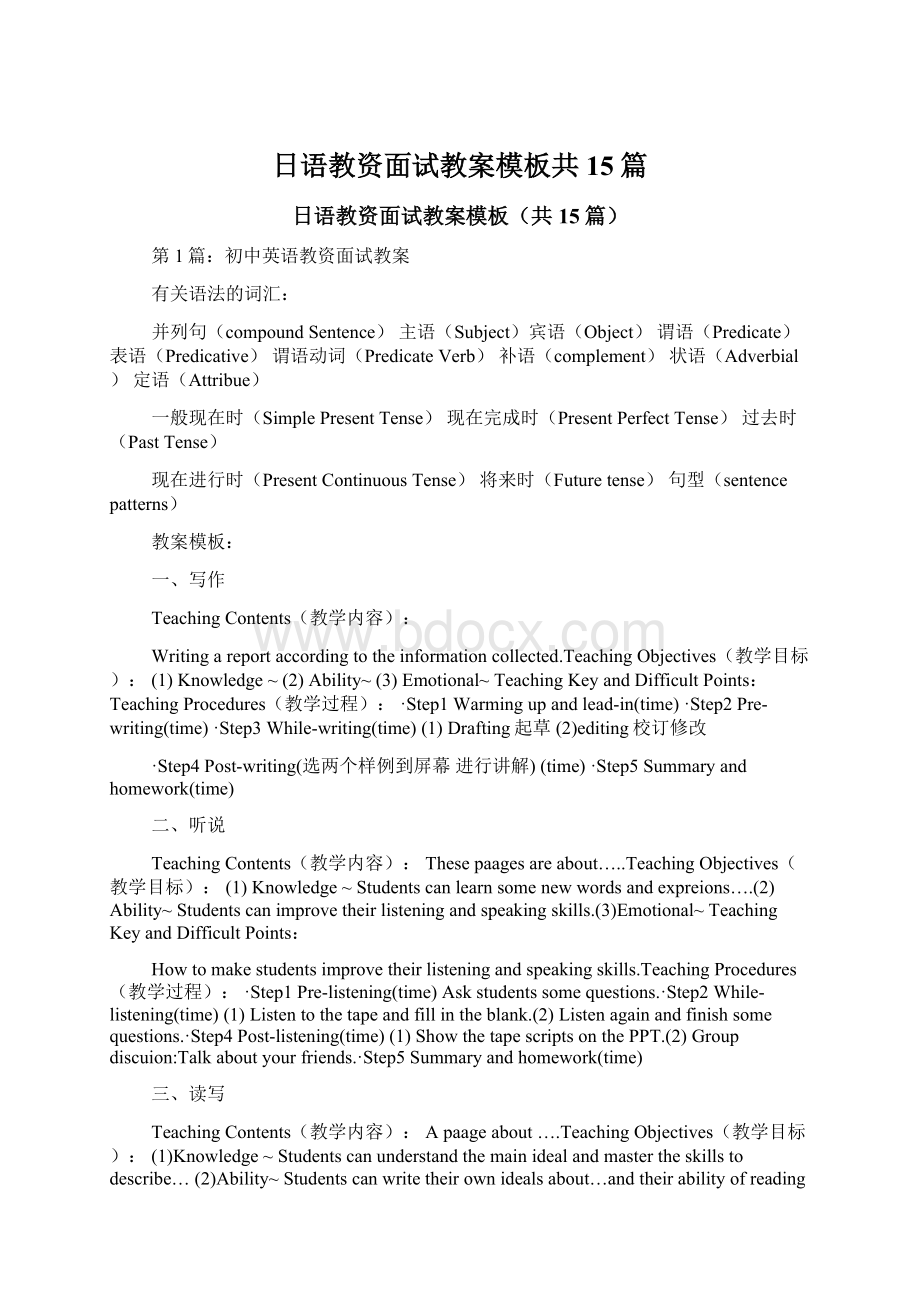 日语教资面试教案模板共15篇Word文件下载.docx