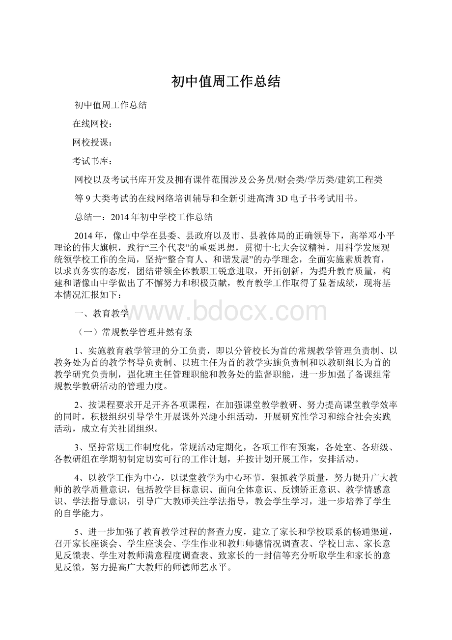 初中值周工作总结Word文档格式.docx_第1页