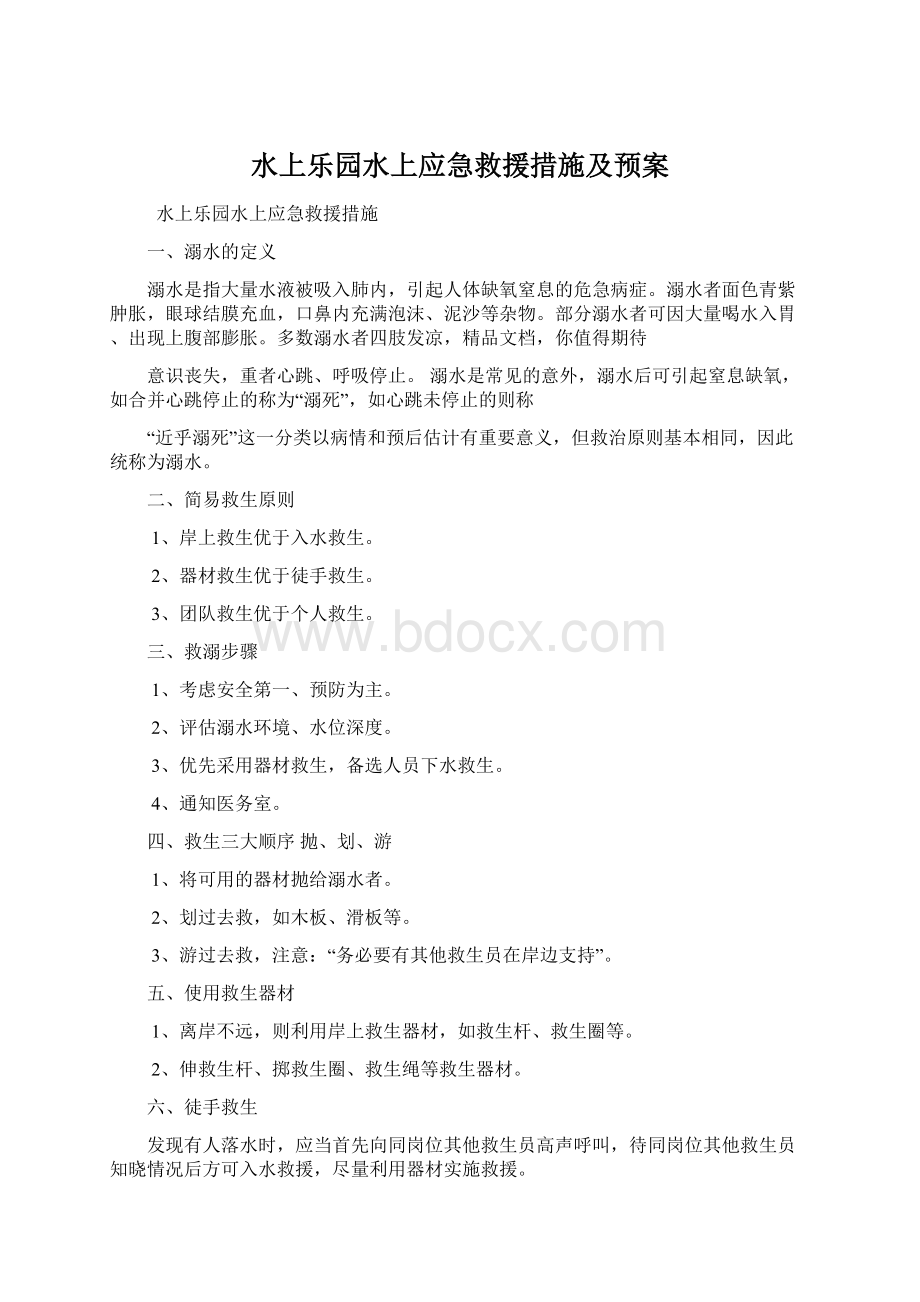 水上乐园水上应急救援措施及预案Word文档下载推荐.docx