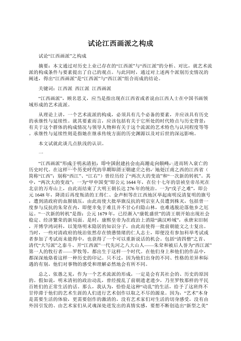 试论江西画派之构成文档格式.docx_第1页