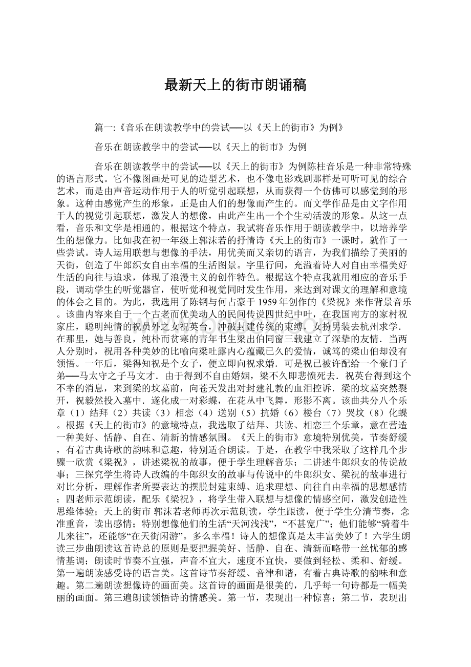 最新天上的街市朗诵稿Word文件下载.docx