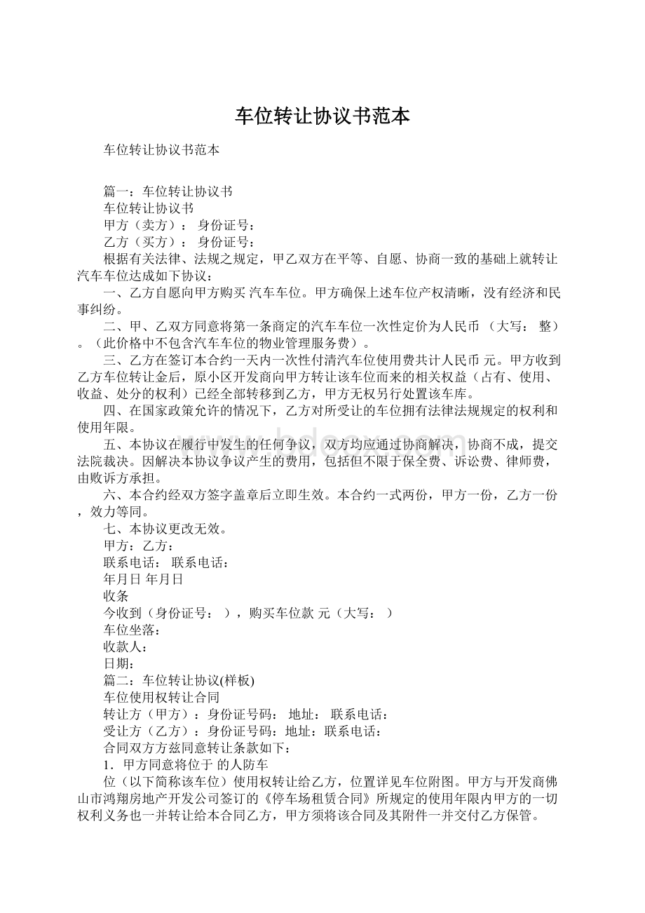 车位转让协议书范本.docx_第1页