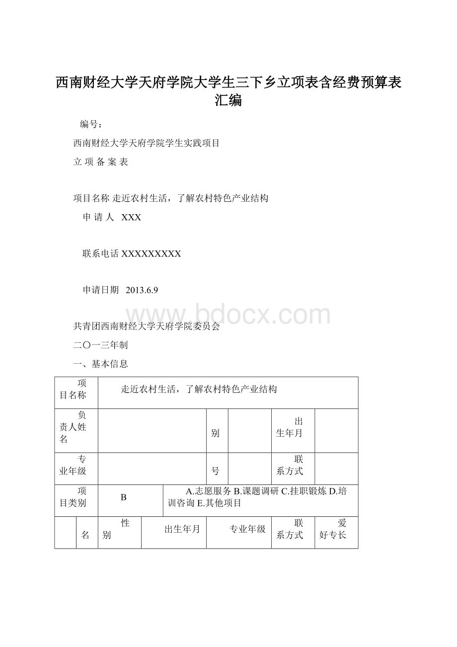 西南财经大学天府学院大学生三下乡立项表含经费预算表汇编Word文档下载推荐.docx