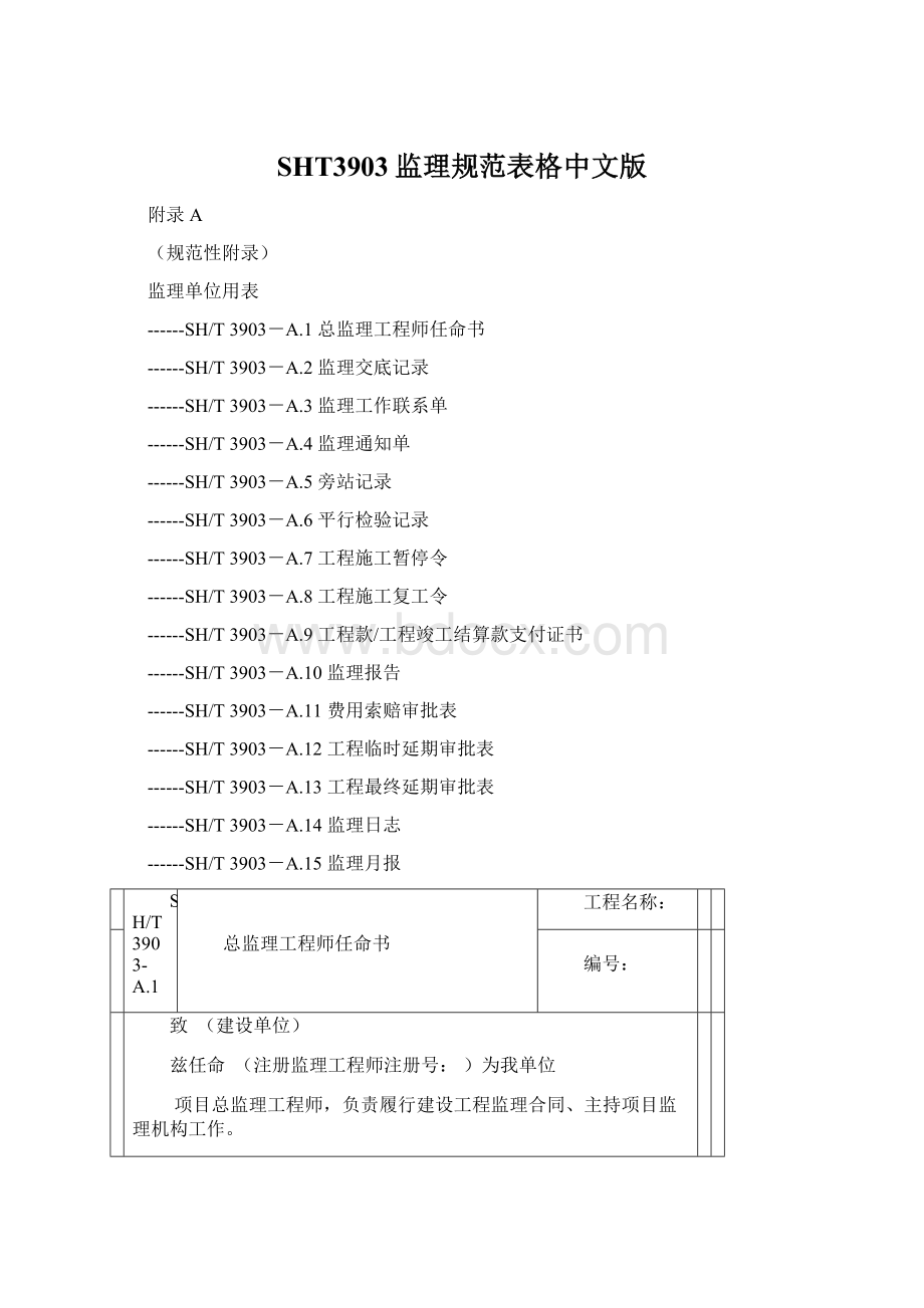 SHT3903监理规范表格中文版.docx