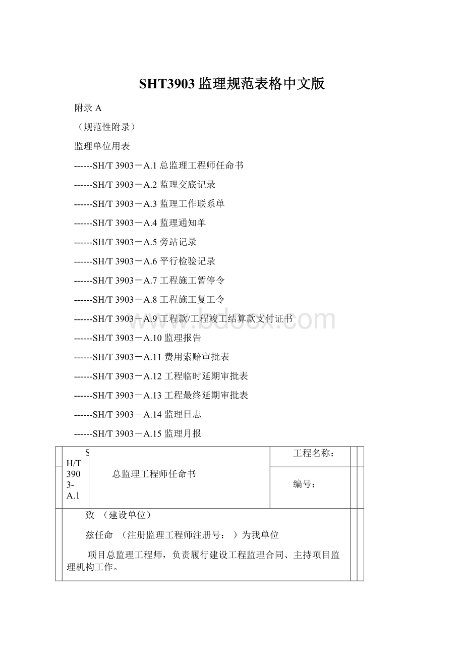 SHT3903监理规范表格中文版.docx_第1页