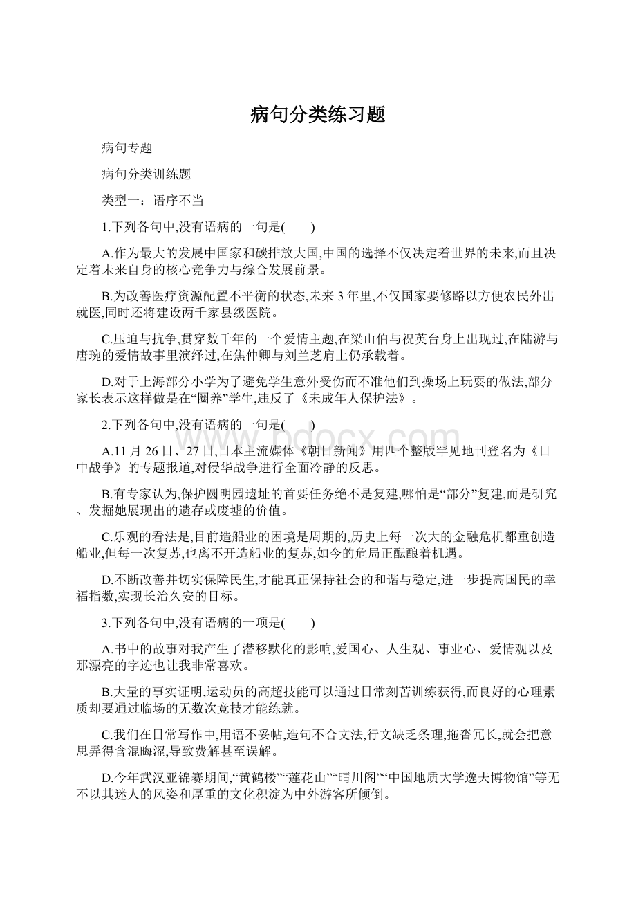 病句分类练习题.docx_第1页