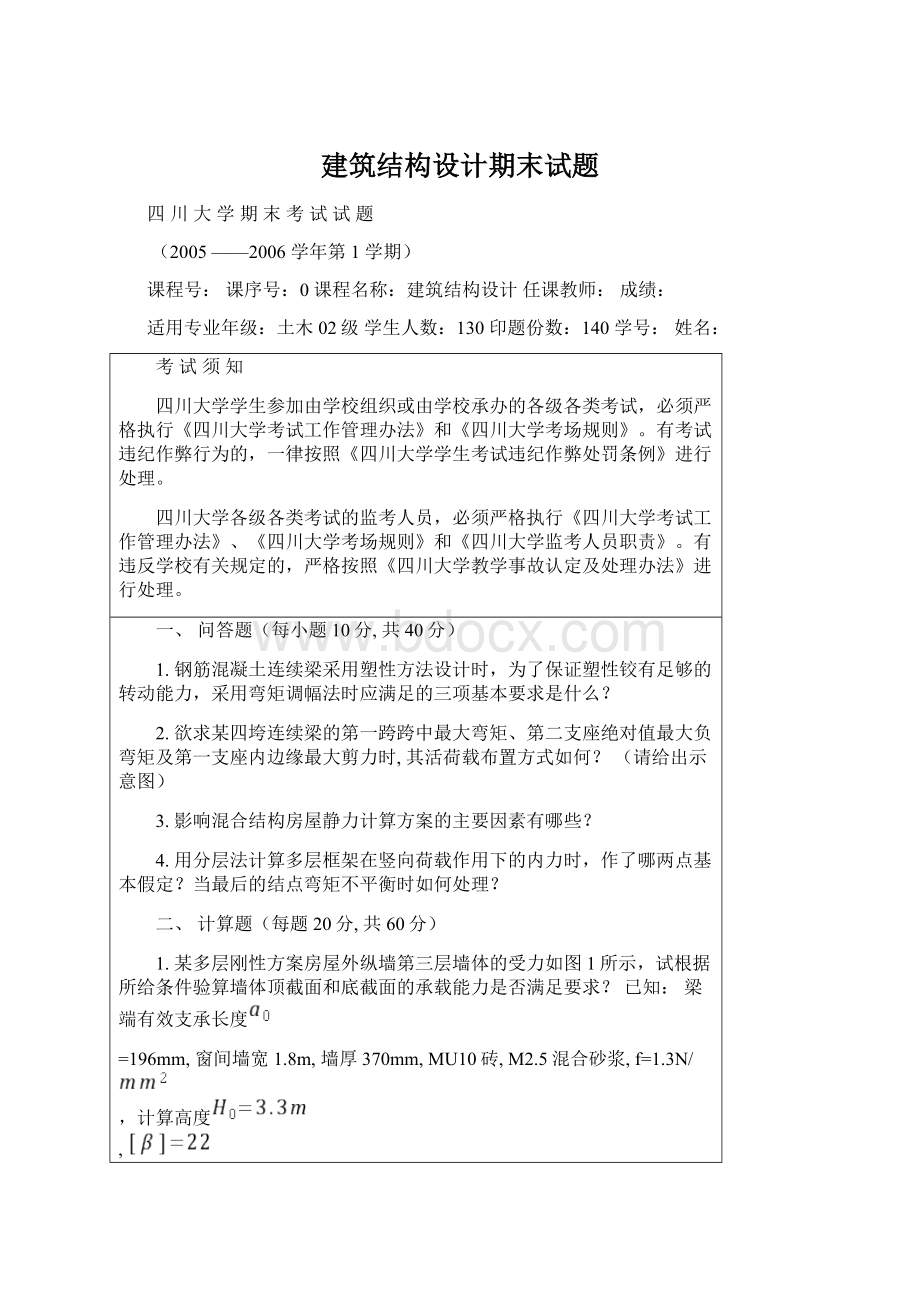 建筑结构设计期末试题.docx_第1页