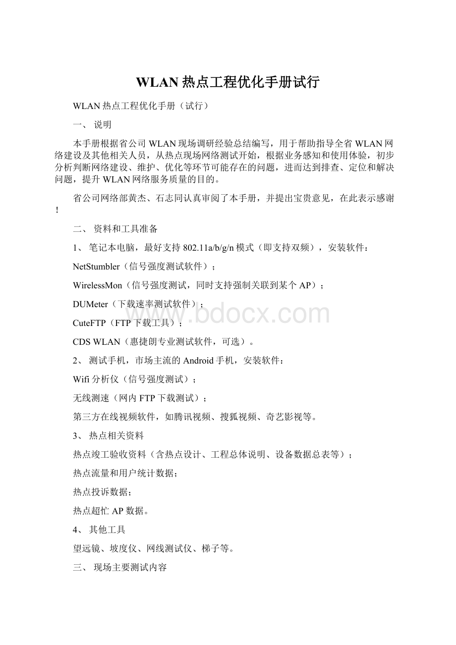 WLAN热点工程优化手册试行.docx