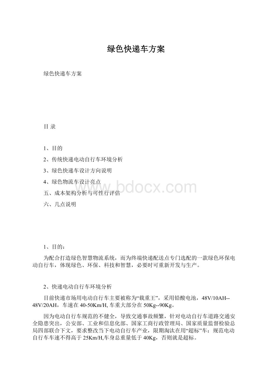 绿色快递车方案Word文件下载.docx